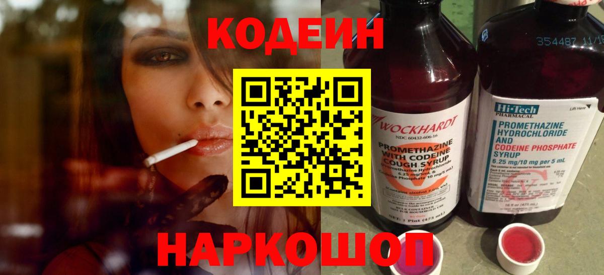 Торжок  Кодеин напиток Lean (лин)  Вход с VPN 