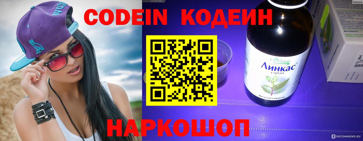 Codein напиток Lean (лин) Торжок